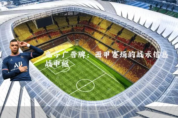电子广告牌：西甲赛场的战术信息战中枢