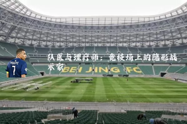 队医与理疗师：竞技场上的隐形战术家