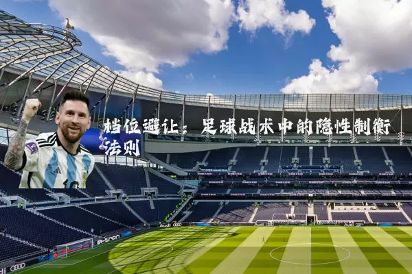 档位避让：足球战术中的隐性制衡法则