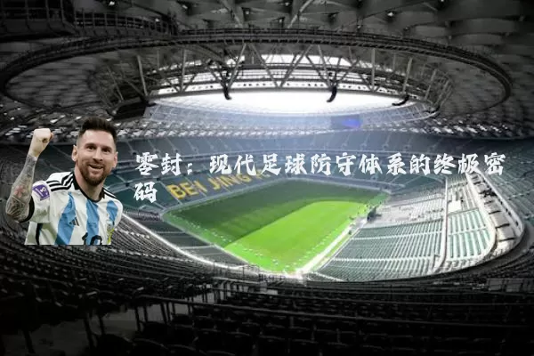零封:现代足球防守体系的终极密码
