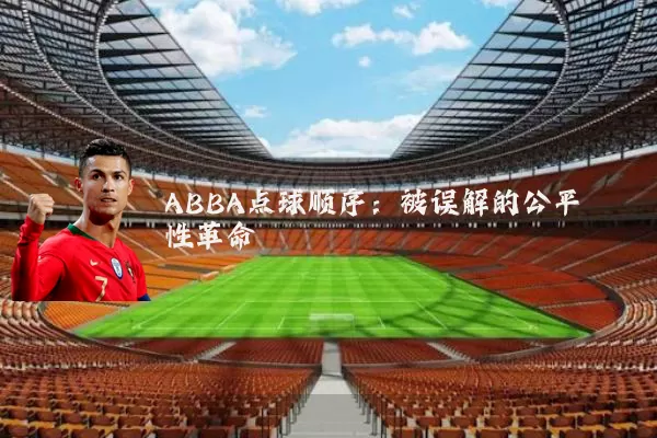 ABBA点球顺序：被误解的公平性革命
