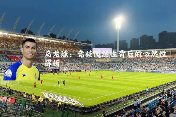 乌龙球:竞技偶然性背后的必然性解析