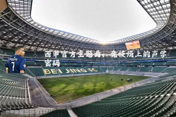 西甲官方主题曲：竞技场上的声学密码