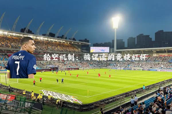 轮空机制：被误读的竞技杠杆