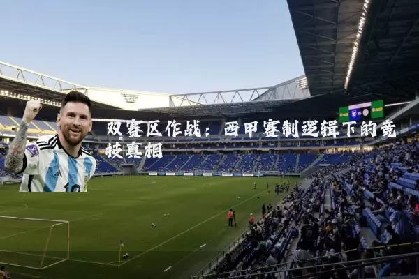 双赛区作战：西甲赛制逻辑下的竞技真相